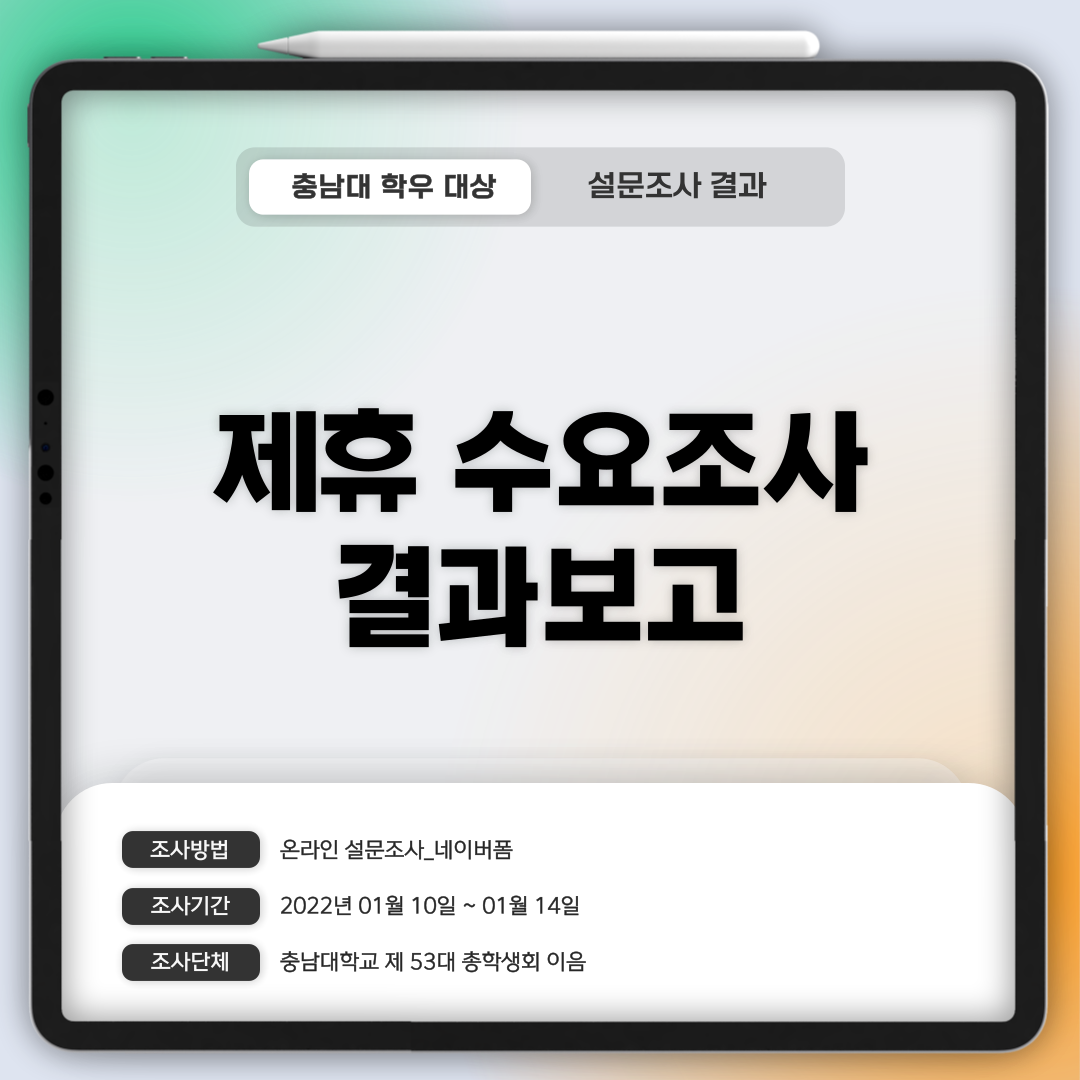 제휴 수요조사 결과보고