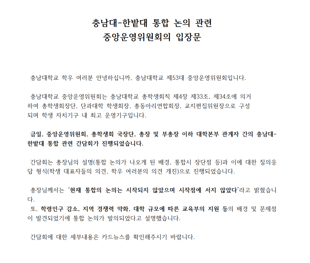 충남대-한밭대 통합 논의 관련 중앙운영위원회의 입장문 