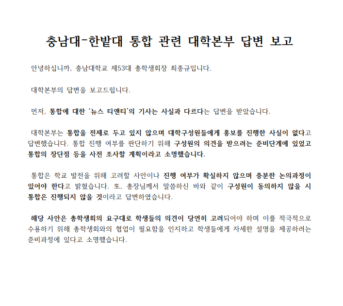 충남대-한밭대 통합 관련 대학본부 답변 보고