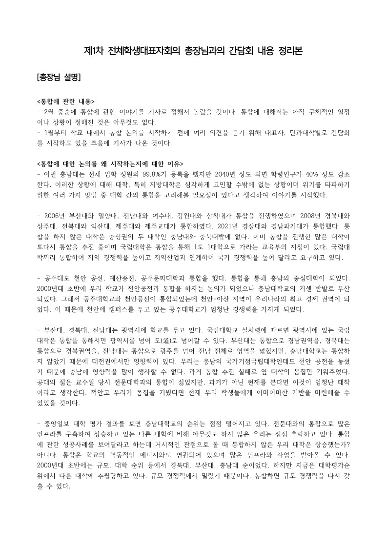 전체학생대표자회의- 총장님과의 간담회 회의록