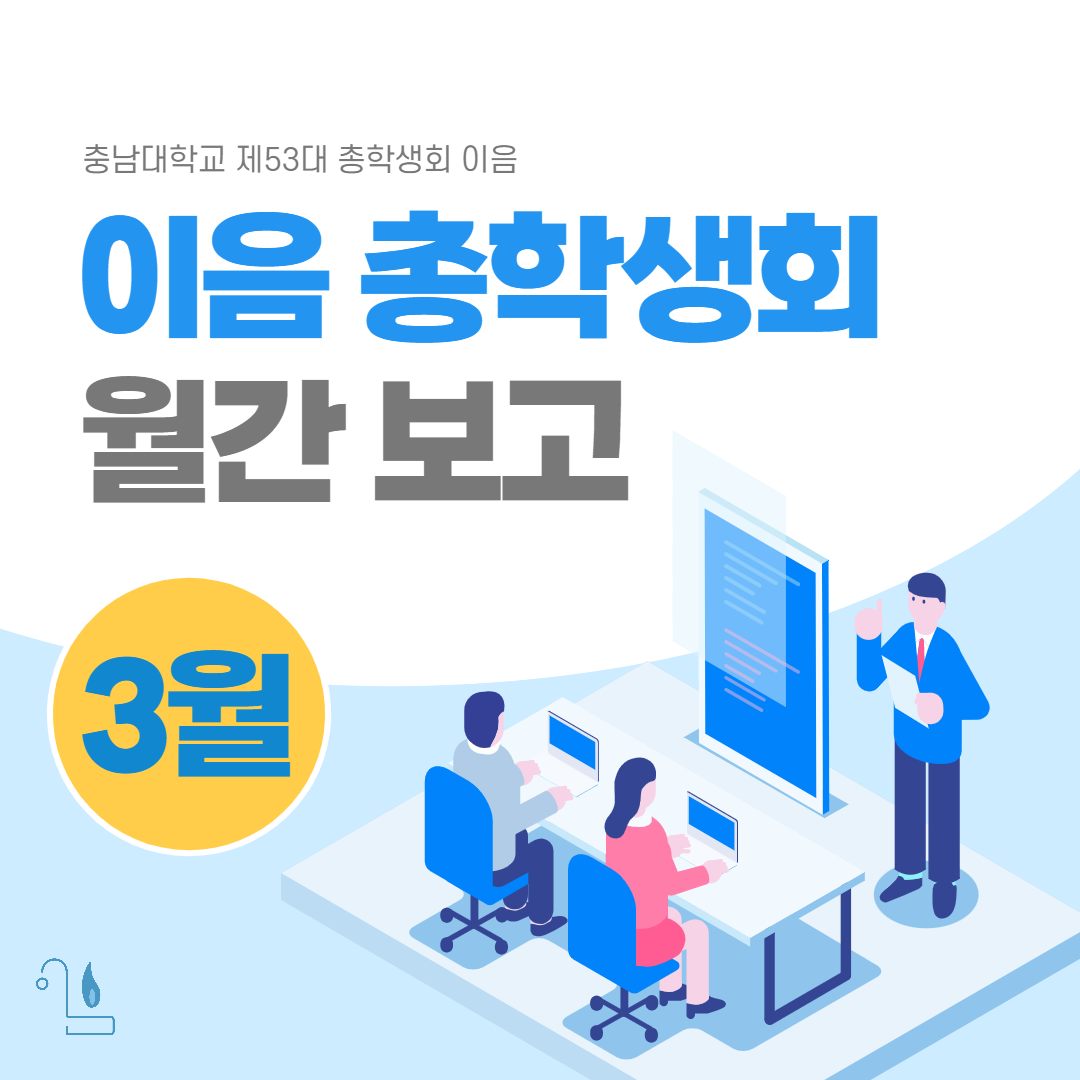 이음 총학생회 월간 보고