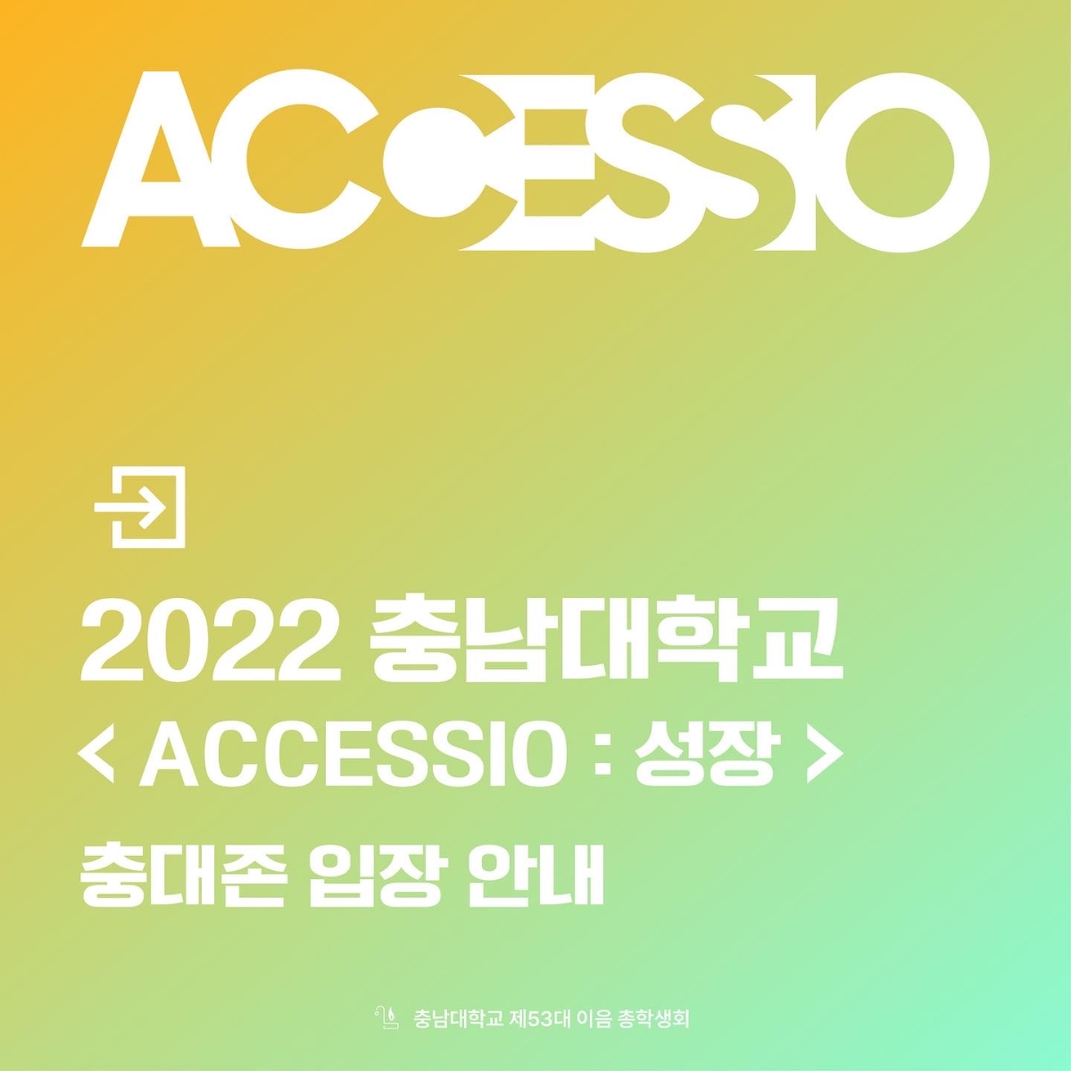 'ACCESSIO : 성장' 충대존 입장 안내