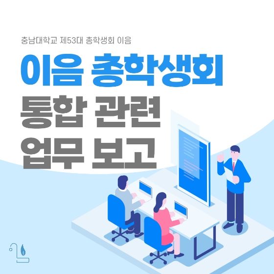 통합 관련 보고