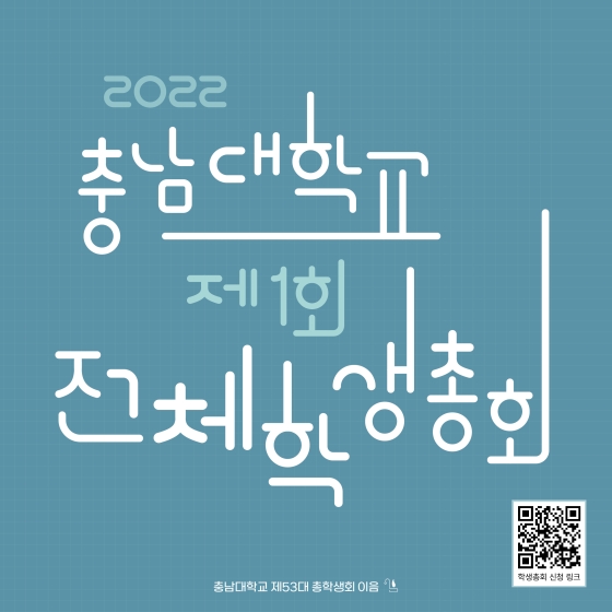 2022 충남대학교 제1회 전체학생총회