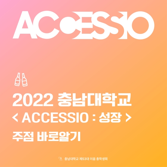  2022 충남대학교 축제 ‘ACCESSIO : 성장’  주점 메뉴얼